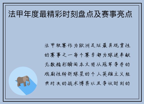 法甲年度最精彩时刻盘点及赛事亮点