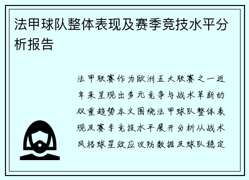 法甲球队整体表现及赛季竞技水平分析报告