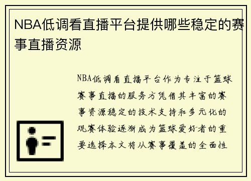 NBA低调看直播平台提供哪些稳定的赛事直播资源