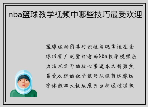 nba篮球教学视频中哪些技巧最受欢迎