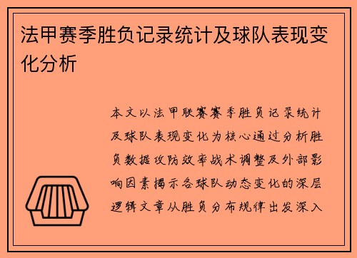 法甲赛季胜负记录统计及球队表现变化分析