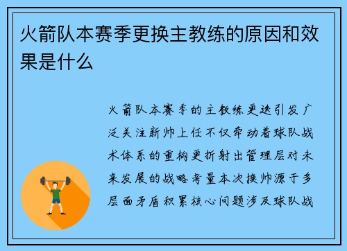 火箭队本赛季更换主教练的原因和效果是什么