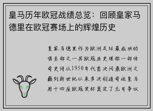 皇马历年欧冠战绩总览：回顾皇家马德里在欧冠赛场上的辉煌历史