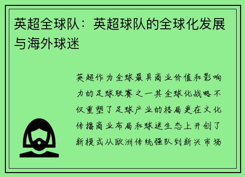英超全球队：英超球队的全球化发展与海外球迷