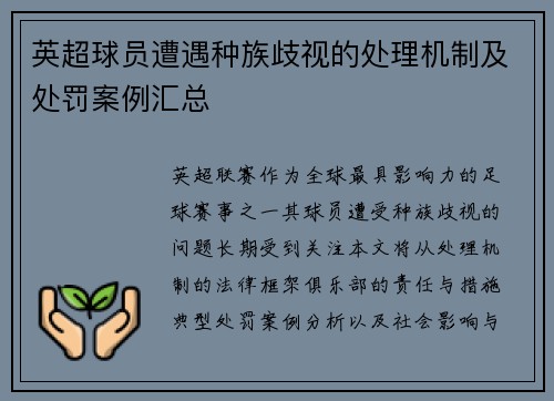 英超球员遭遇种族歧视的处理机制及处罚案例汇总