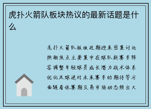 虎扑火箭队板块热议的最新话题是什么