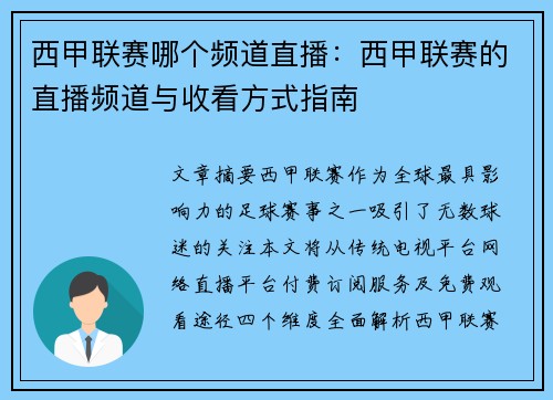 西甲联赛哪个频道直播：西甲联赛的直播频道与收看方式指南