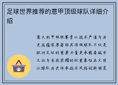 足球世界推荐的意甲顶级球队详细介绍