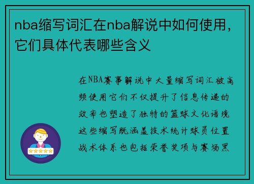 nba缩写词汇在nba解说中如何使用，它们具体代表哪些含义