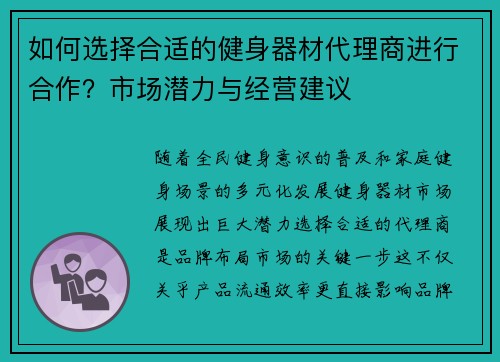 如何选择合适的健身器材代理商进行合作？市场潜力与经营建议