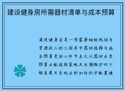 建设健身房所需器材清单与成本预算