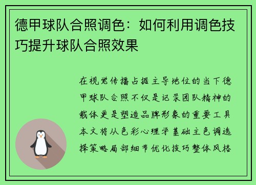 德甲球队合照调色：如何利用调色技巧提升球队合照效果