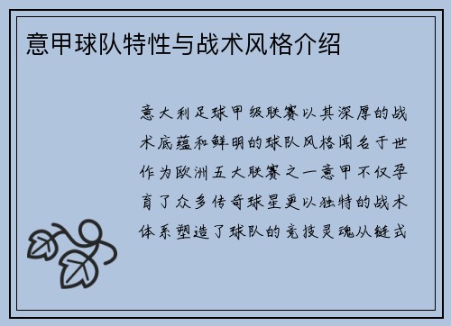 意甲球队特性与战术风格介绍