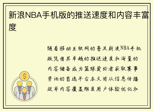 新浪NBA手机版的推送速度和内容丰富度