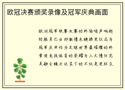 欧冠决赛颁奖录像及冠军庆典画面