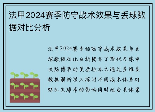 法甲2024赛季防守战术效果与丢球数据对比分析