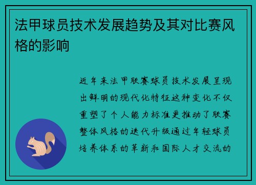 法甲球员技术发展趋势及其对比赛风格的影响