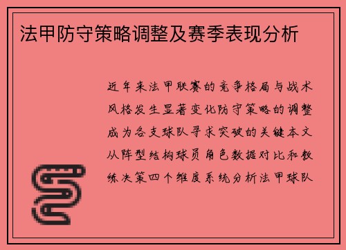法甲防守策略调整及赛季表现分析