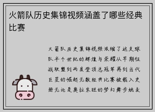 火箭队历史集锦视频涵盖了哪些经典比赛